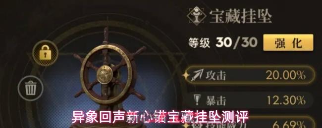 异象回声新心锚宝藏挂坠测评