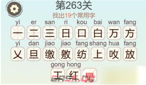 《天天拼词王》第263关缴找出19个常用字通关攻略-第3张-手游攻略-GASK