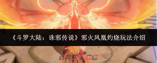 《斗罗大陆:诛邪传说》邪火凤凰灼烧玩法介绍