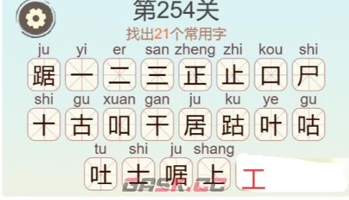 《天天拼词王》第254关踞找出21个常用字通关攻略-第3张-手游攻略-GASK