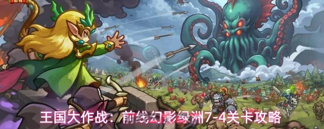 王国大作战：前线幻影绿洲7-4关卡攻略-第1张-手游攻略-GASK