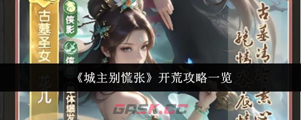 《城主别慌张》开荒攻略一览