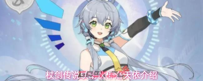 杖剑传说联动伙伴洛天依介绍