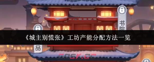 《城主别慌张》工坊产能分配方法一览