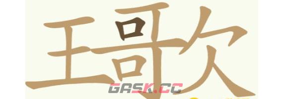 《天天拼词王》第262关王歌找出23个常用字通关攻略-第2张-手游攻略-GASK