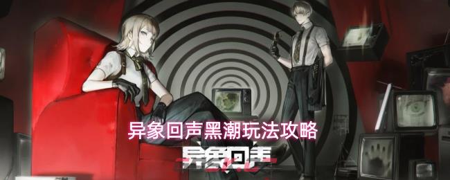 异象回声黑潮玩法攻略