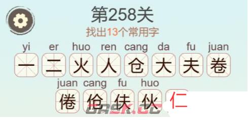 《天天拼词王》第258关倦找出13个常用字通关攻略-第3张-手游攻略-GASK