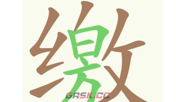 《天天拼词王》第263关缴找出19个常用字通关攻略-第2张-手游攻略-GASK