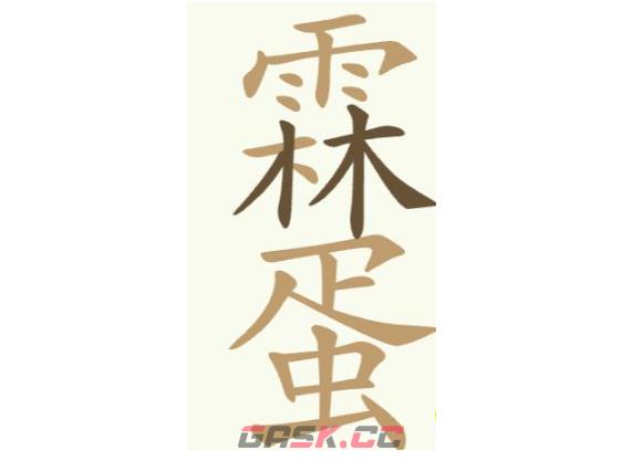 《天天拼词王》第253关雨林蛋找出24个常用字通关攻略-第2张-手游攻略-GASK