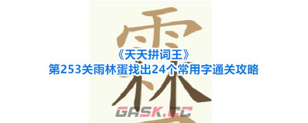 《天天拼词王》第253关雨林蛋找出24个常用字通关攻略-第1张-手游攻略-GASK