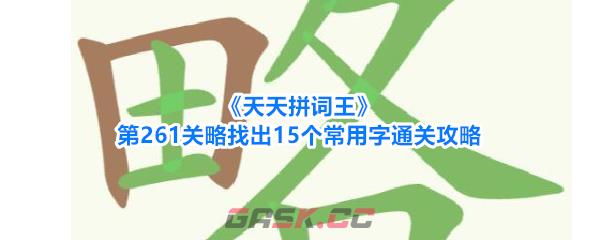 《天天拼词王》第261关略找出15个常用字通关攻略-第1张-手游攻略-GASK