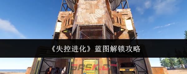 《失控进化》蓝图解锁攻略