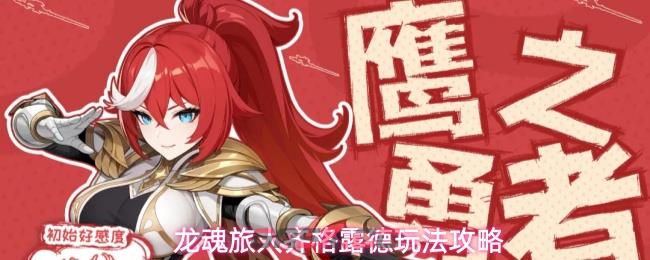 龙魂旅人齐格露德玩法攻略