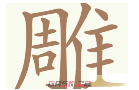 《天天拼词王》第251关雕找出32个常用字通关攻略-第2张-手游攻略-GASK