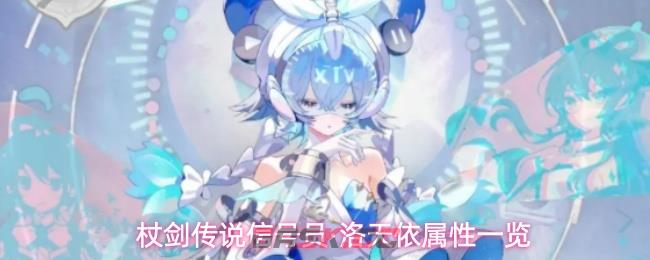 杖剑传说信号员·洛天依属性一览