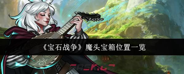 《宝石战争》魔头宝箱位置一览-第1张-手游攻略-GASK