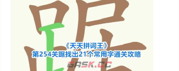 《天天拼词王》第254关踞找出21个常用字通关攻略-第1张-手游攻略-GASK