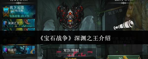 《宝石战争》深渊之王介绍-第1张-手游攻略-GASK