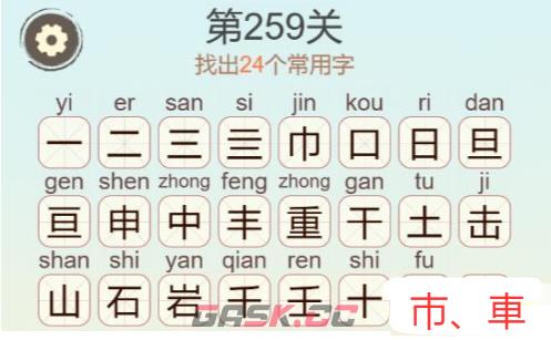 《天天拼词王》第259关重击石找出24个常用字通关攻略-第3张-手游攻略-GASK