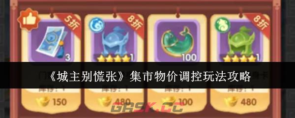 《城主别慌张》集市物价调控玩法攻略