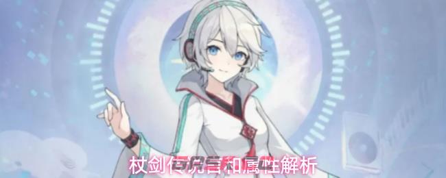 杖剑传说言和属性解析