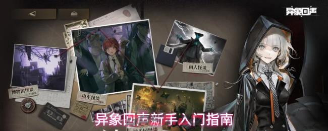 异象回声新手入门指南