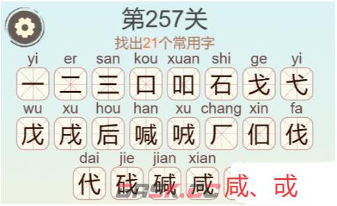 《天天拼词王》第257关碱找出21个常用字通关攻略-第3张-手游攻略-GASK