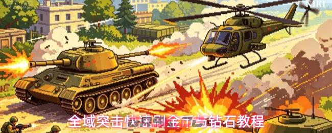 全域突击快速刷金币与钻石教程