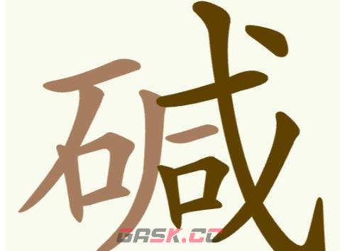 《天天拼词王》第257关碱找出21个常用字通关攻略-第2张-手游攻略-GASK