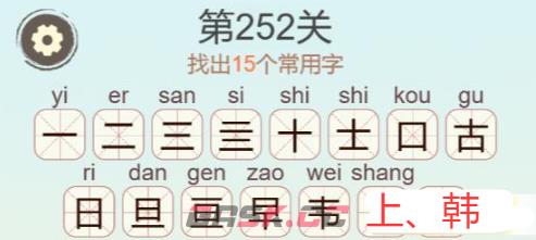 《天天拼词王》第252关韩找出15个常用字通关攻略-第3张-手游攻略-GASK
