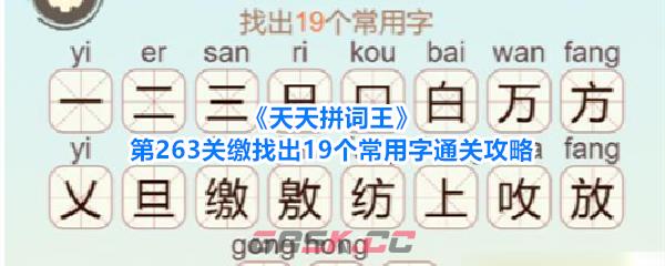 《天天拼词王》第263关缴找出19个常用字通关攻略-第1张-手游攻略-GASK
