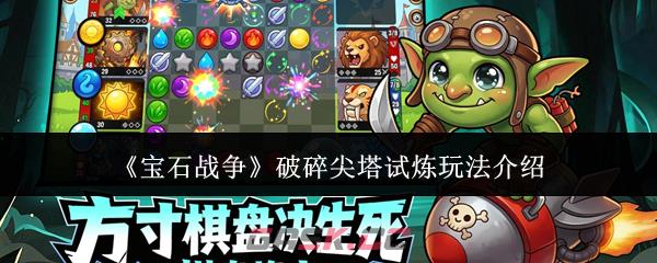 《宝石战争》破碎尖塔试炼玩法介绍-第1张-手游攻略-GASK