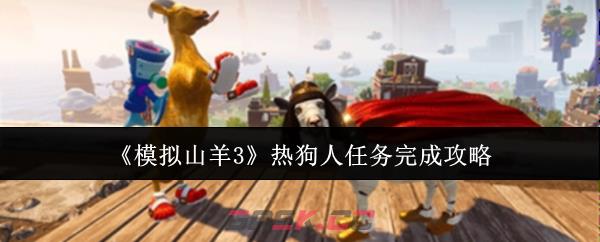 《模拟山羊3》热狗人任务完成攻略-第1张-手游攻略-GASK