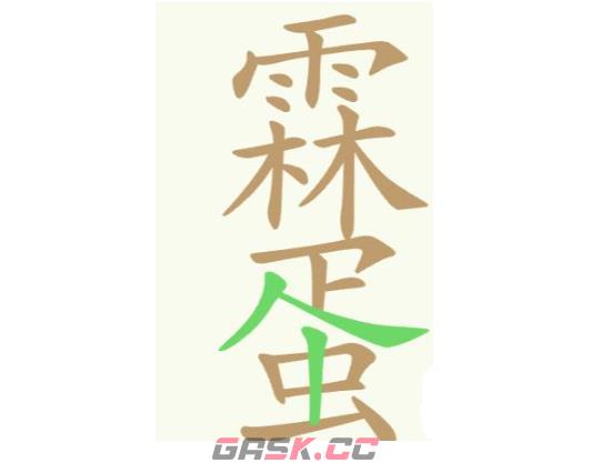 《天天拼词王》第253关雨林蛋找出24个常用字通关攻略-第3张-手游攻略-GASK