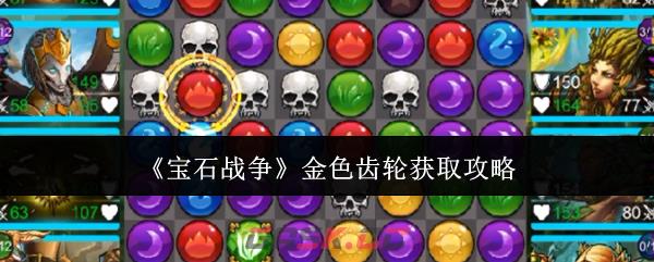 《宝石战争》金色齿轮获取攻略-第1张-手游攻略-GASK