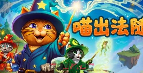 《喵出法随》游戏官网地址介绍-第1张-单机攻略-GASK