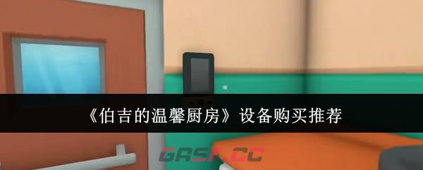 《伯吉的温馨厨房》设备购买推荐-第1张-手游攻略-GASK