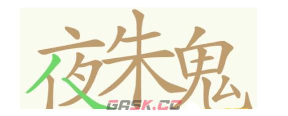 《天天拼词王》第277关夜朱鬼找出32个常用字通关攻略-第2张-手游攻略-GASK