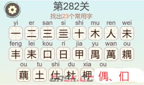 《天天拼词王》第282关藕找出23个常用字通关攻略-第3张-手游攻略-GASK