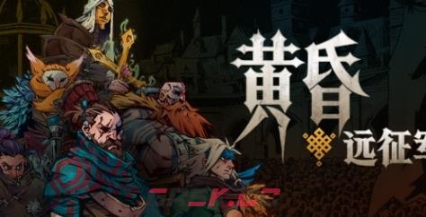 《黄昏远征军》游戏官网地址介绍-第1张-单机攻略-GASK