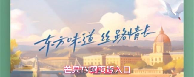 芒果TV网页版入口-第1张-手游攻略-GASK