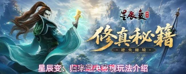 星辰变：归来逆央秘境玩法介绍-第1张-手游攻略-GASK