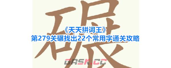 《天天拼词王》第279关碾找出22个常用字通关攻略-第1张-手游攻略-GASK