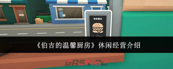 《伯吉的温馨厨房》休闲经营介绍