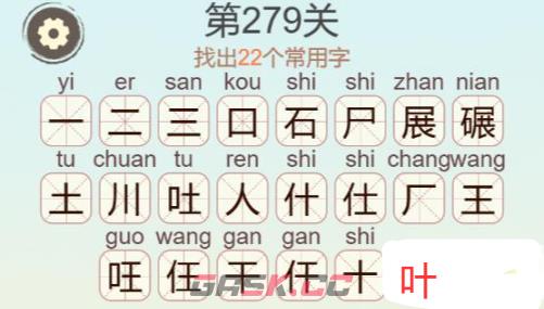 《天天拼词王》第279关碾找出22个常用字通关攻略-第3张-手游攻略-GASK