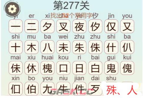 《天天拼词王》第277关夜朱鬼找出32个常用字通关攻略-第3张-手游攻略-GASK