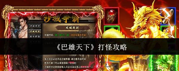 《巴雄天下》打怪攻略-第1张-手游攻略-GASK