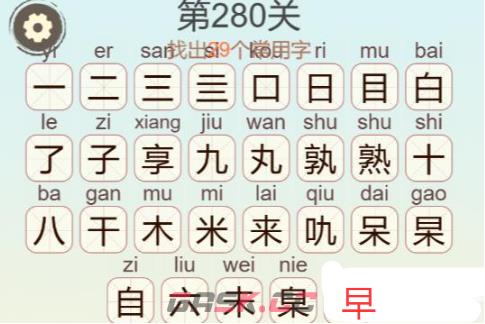《天天拼词王》第280关自来熟找出29个常用字通关攻略-第3张-手游攻略-GASK