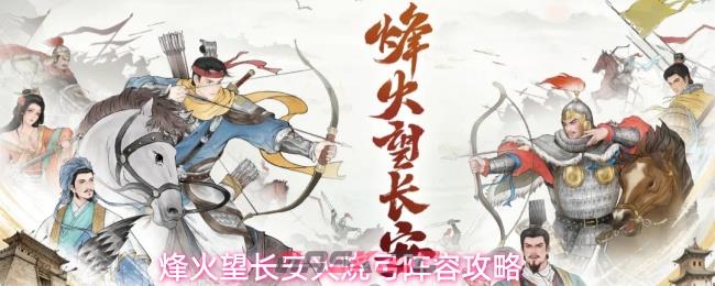 烽火望长安火烧弓阵容攻略