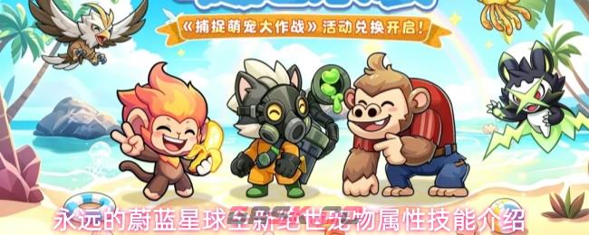 永远的蔚蓝星球全新绝世宠物属性技能介绍